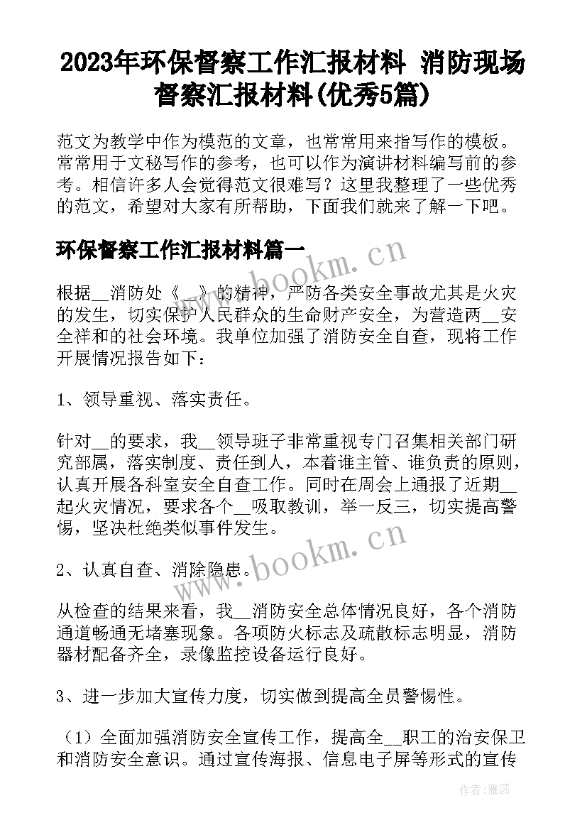 2023年环保督察工作汇报材料 消防现场督察汇报材料(优秀5篇)