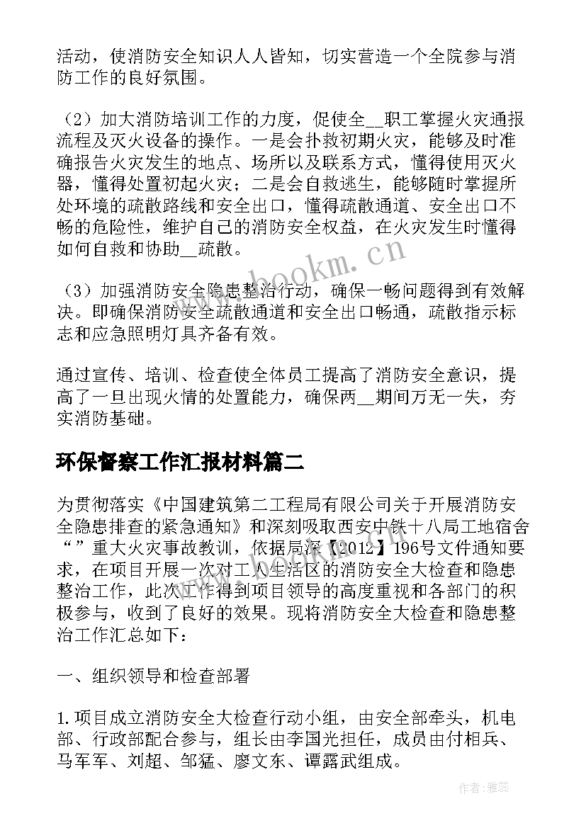 2023年环保督察工作汇报材料 消防现场督察汇报材料(优秀5篇)