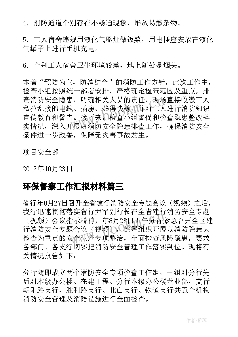 2023年环保督察工作汇报材料 消防现场督察汇报材料(优秀5篇)