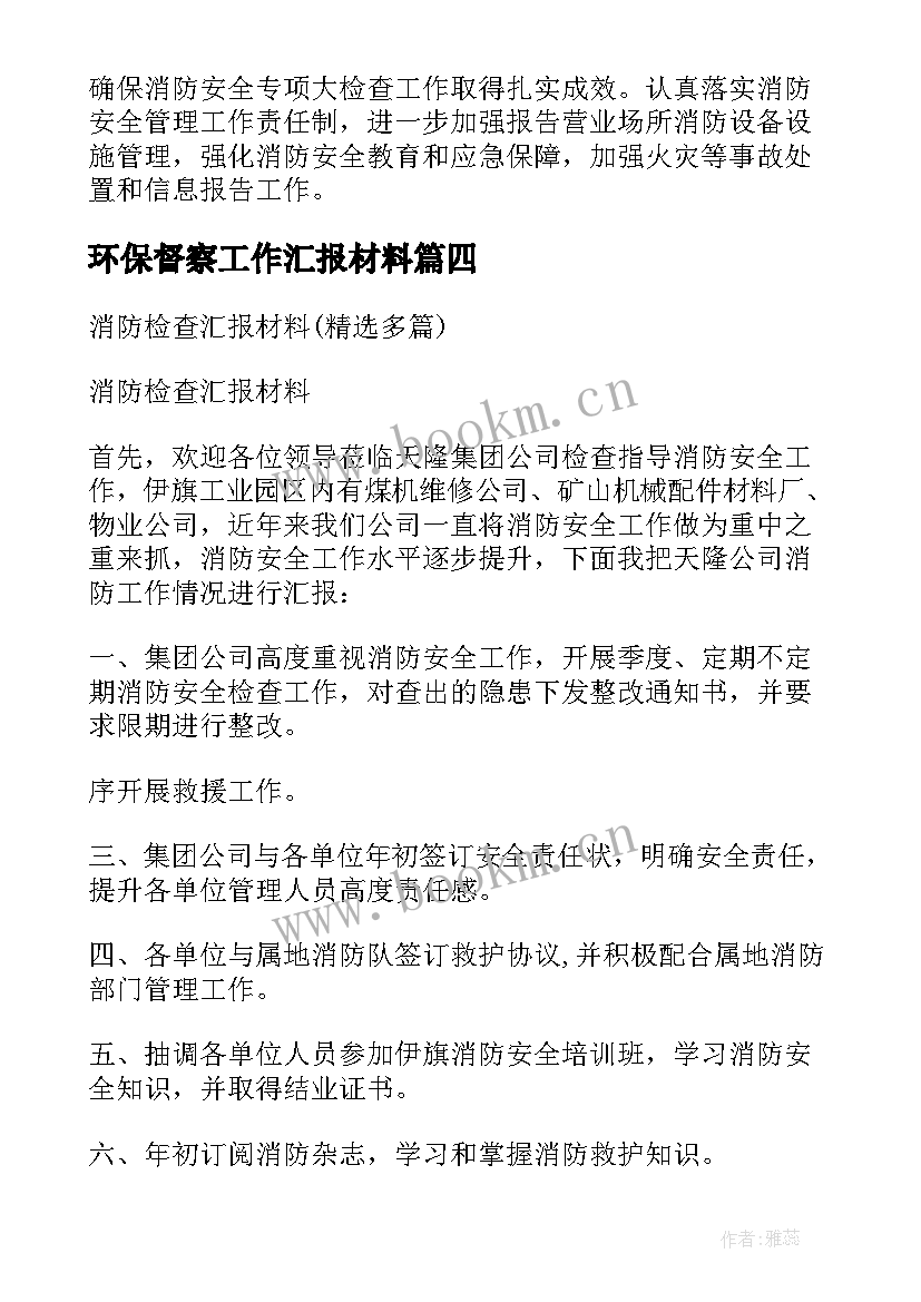 2023年环保督察工作汇报材料 消防现场督察汇报材料(优秀5篇)