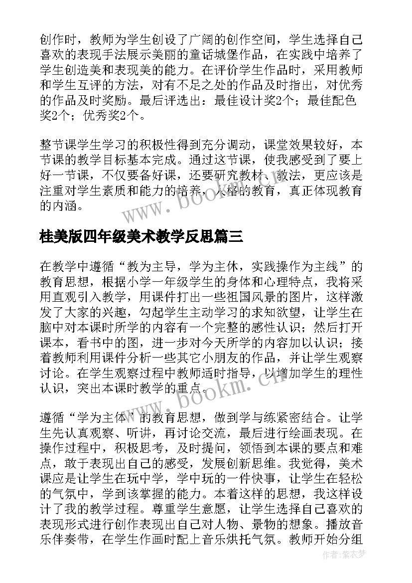 2023年桂美版四年级美术教学反思(优质7篇)