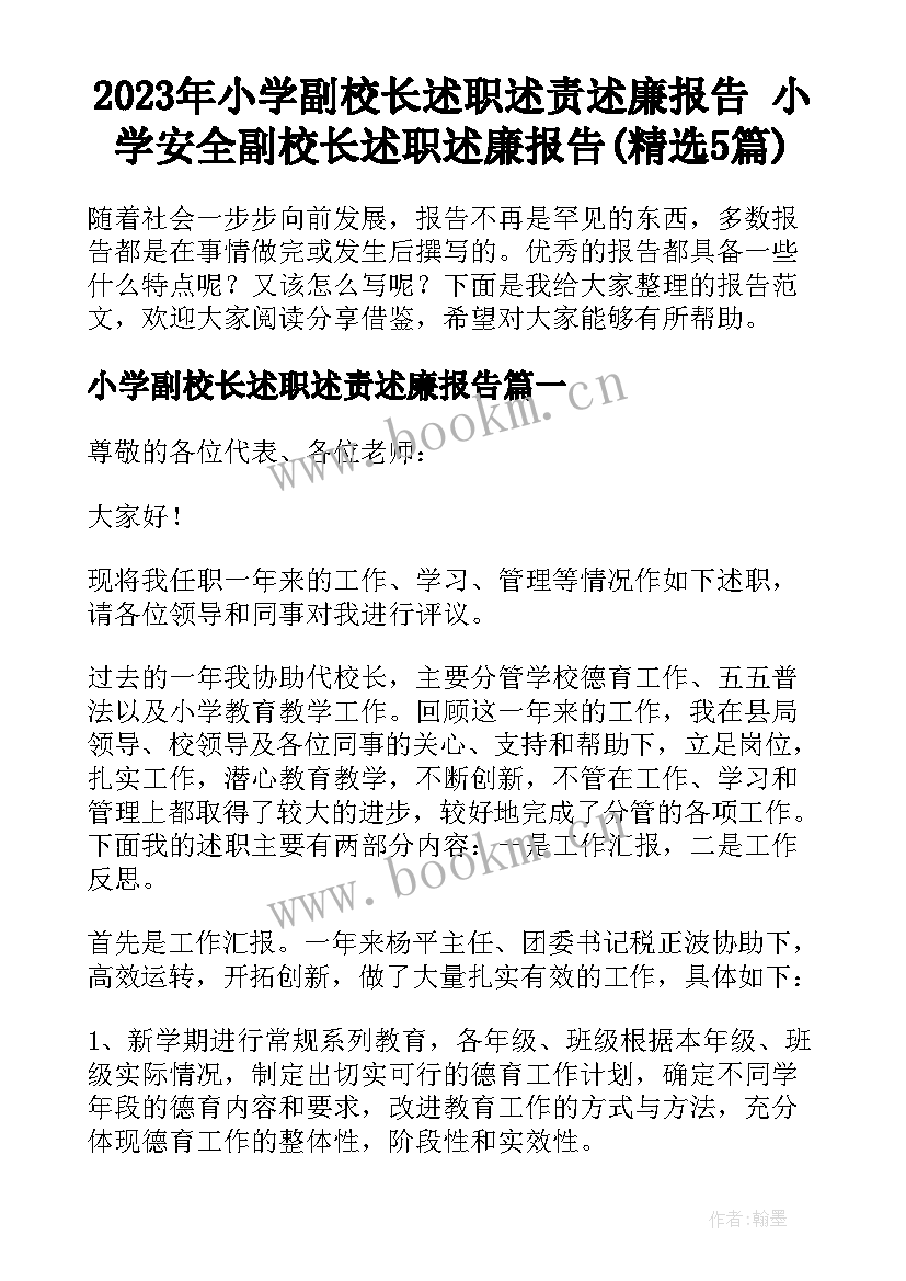 2023年小学副校长述职述责述廉报告 小学安全副校长述职述廉报告(精选5篇)