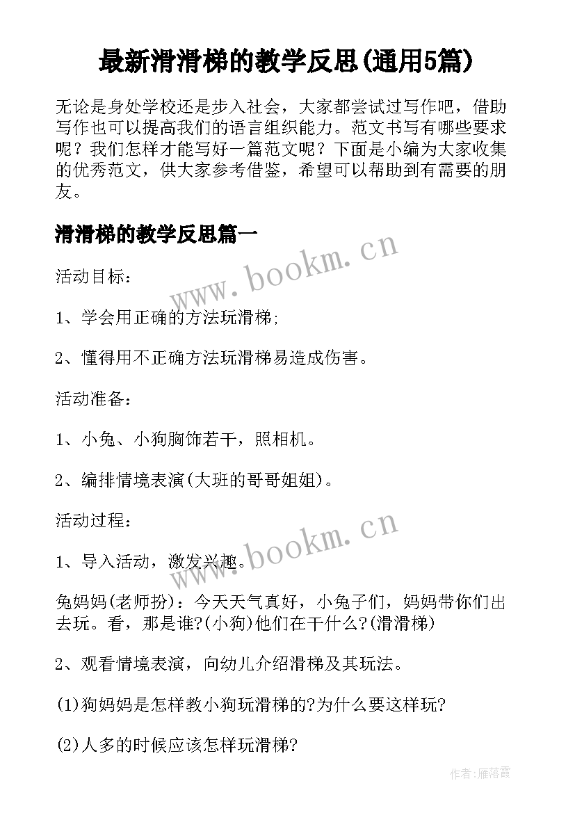 最新滑滑梯的教学反思(通用5篇)