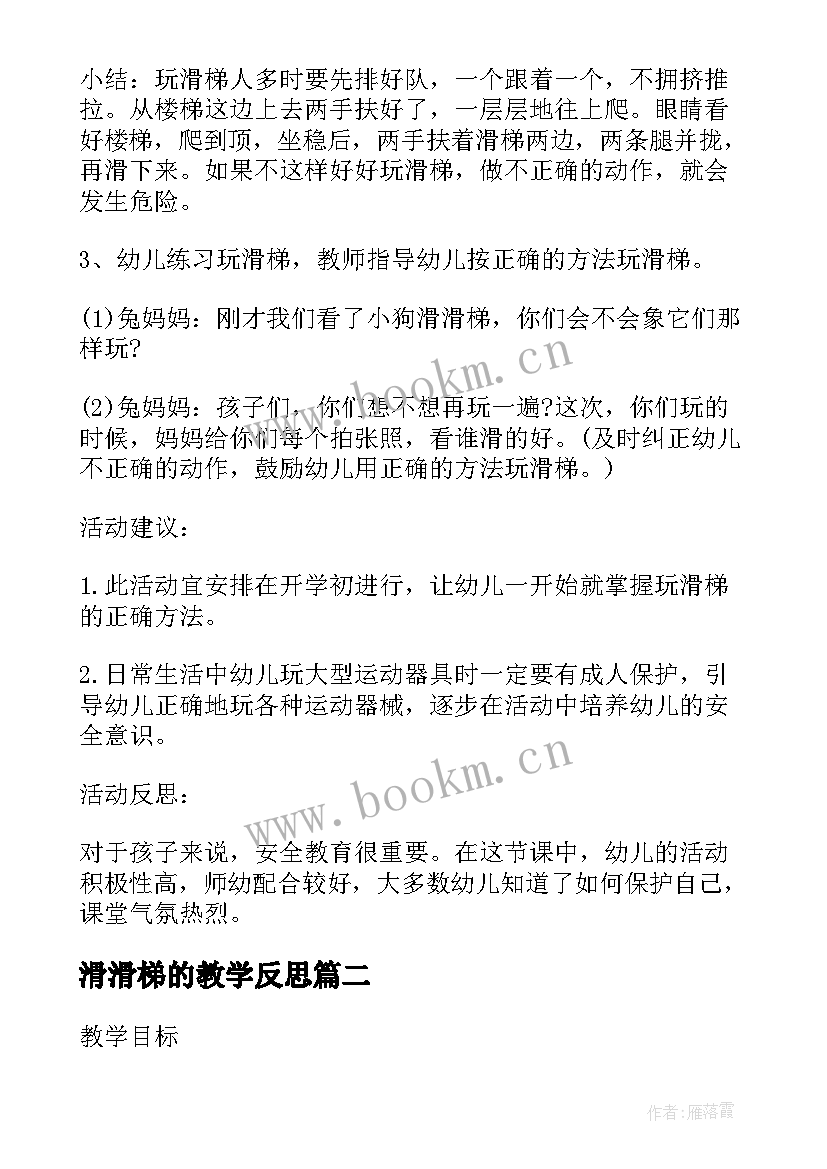 最新滑滑梯的教学反思(通用5篇)