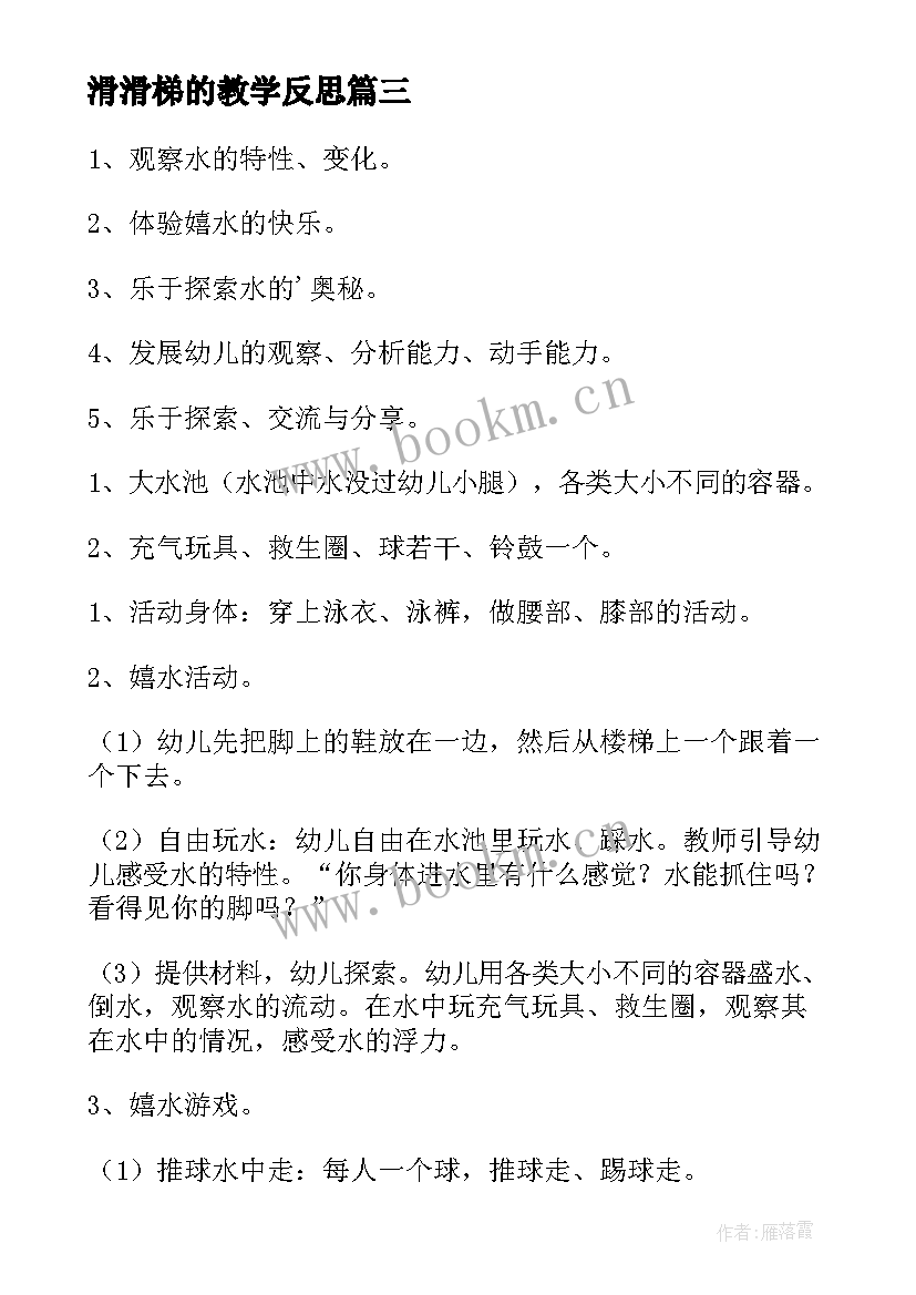 最新滑滑梯的教学反思(通用5篇)