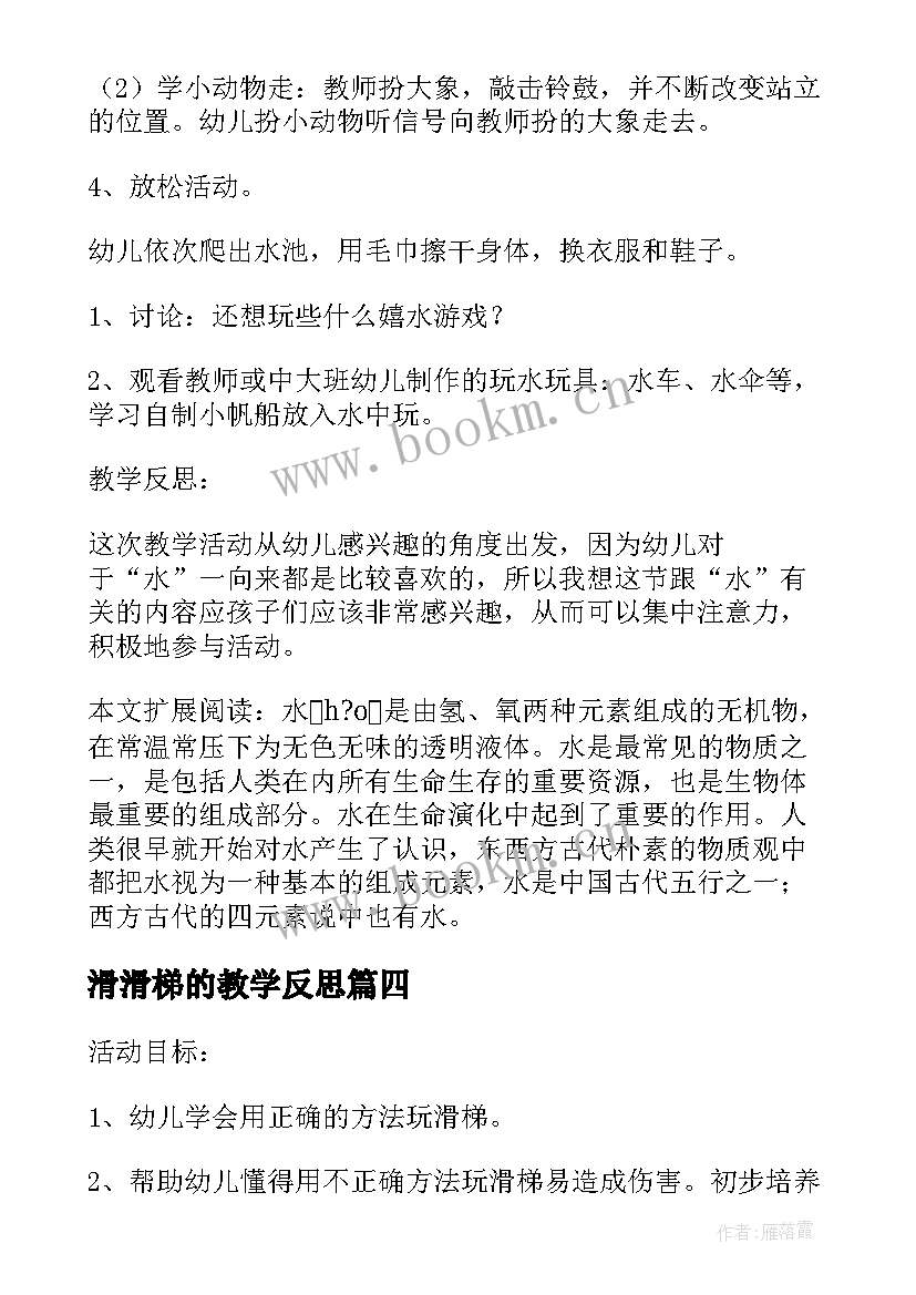 最新滑滑梯的教学反思(通用5篇)