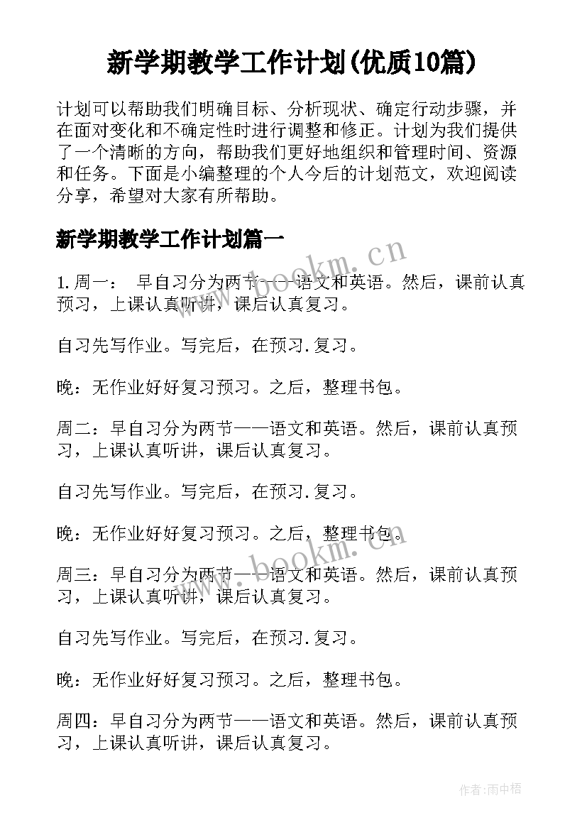 新学期教学工作计划(优质10篇)