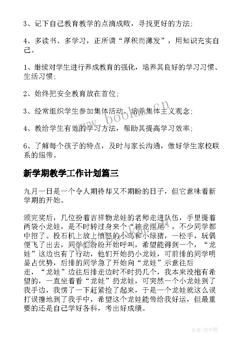 新学期教学工作计划(优质10篇)