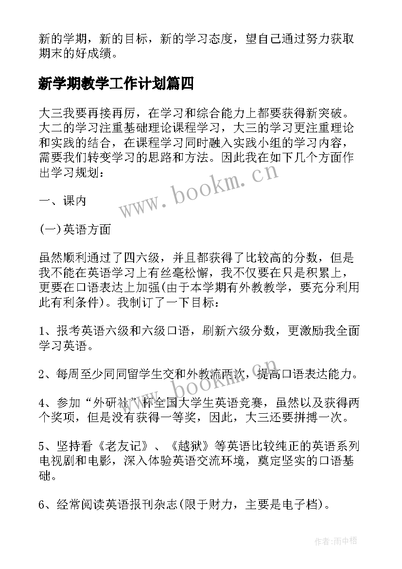 新学期教学工作计划(优质10篇)