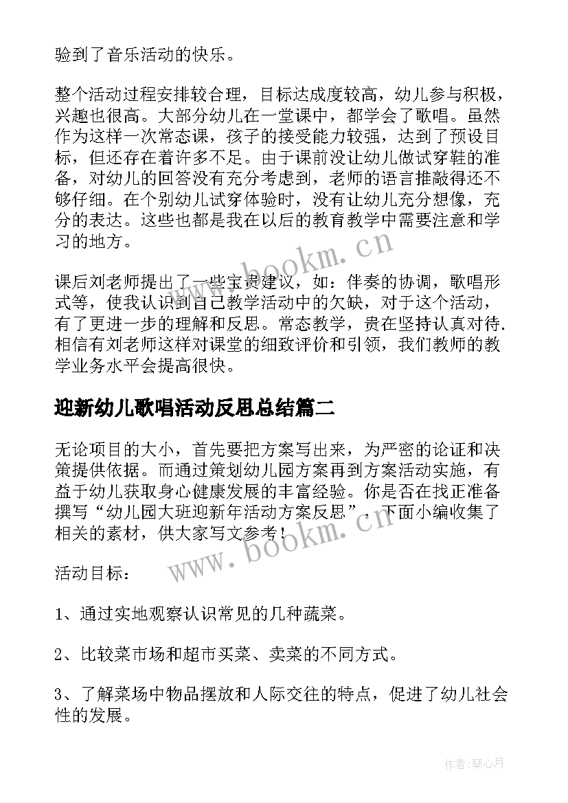 2023年迎新幼儿歌唱活动反思总结(精选5篇)