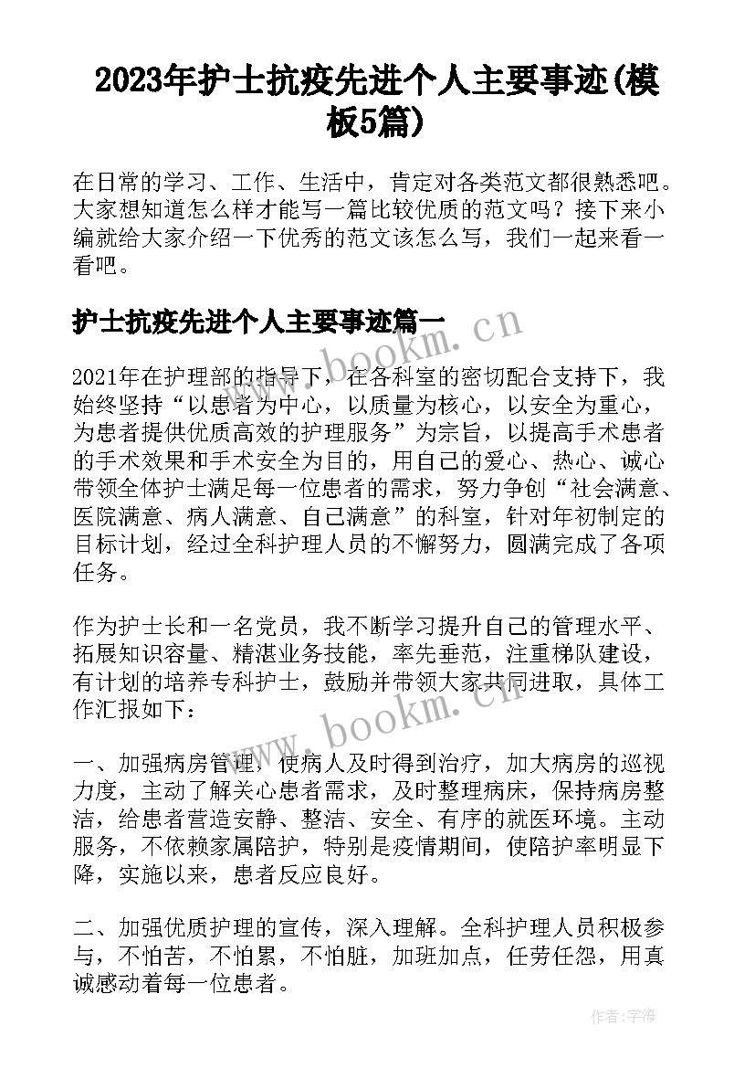 2023年护士抗疫先进个人主要事迹(模板5篇)