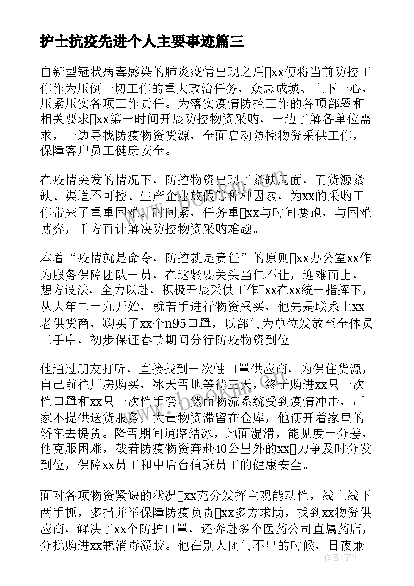 2023年护士抗疫先进个人主要事迹(模板5篇)