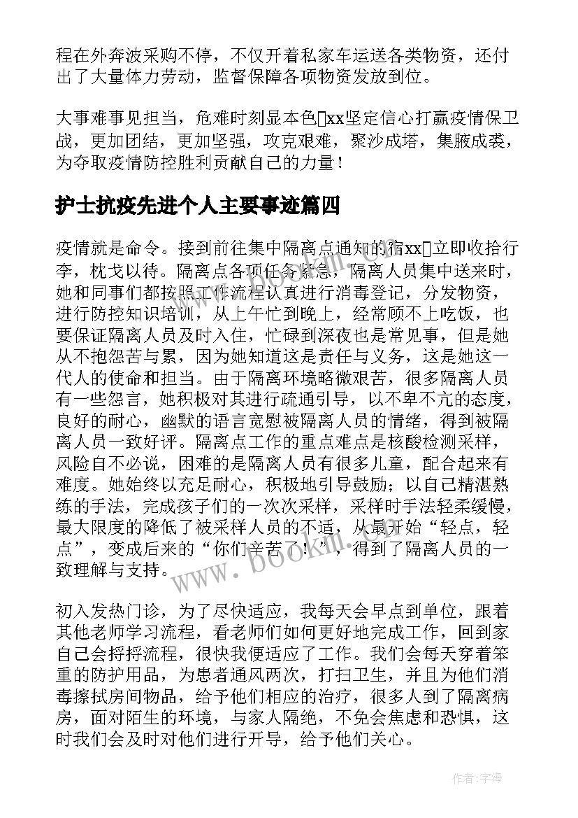 2023年护士抗疫先进个人主要事迹(模板5篇)