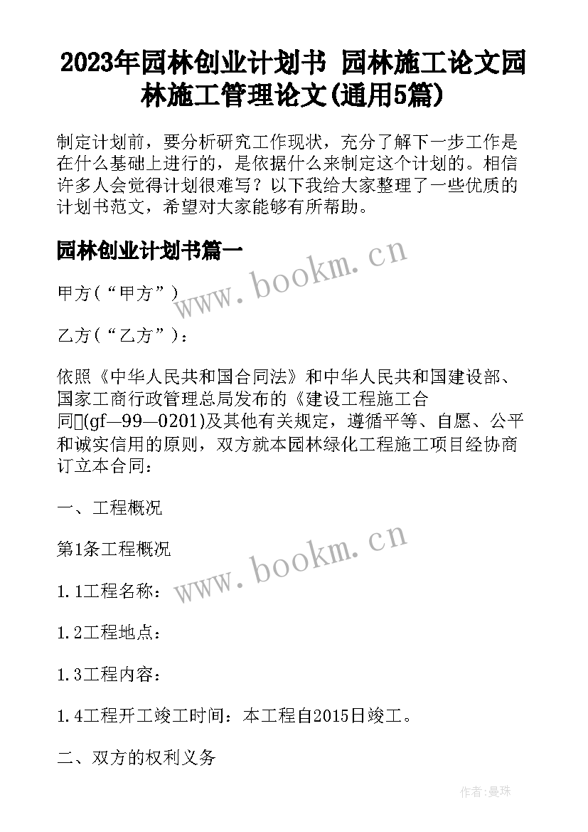 2023年园林创业计划书 园林施工论文园林施工管理论文(通用5篇)