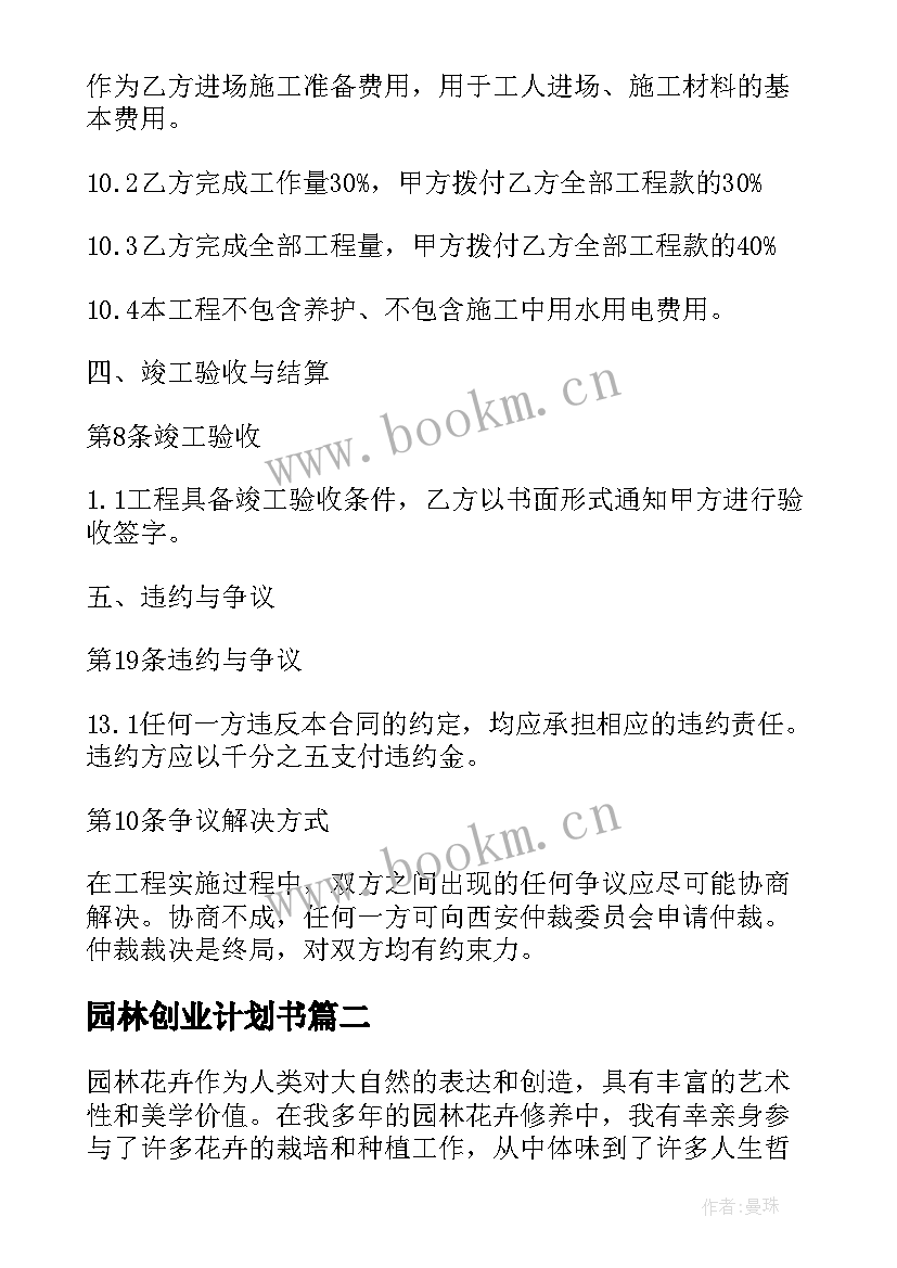 2023年园林创业计划书 园林施工论文园林施工管理论文(通用5篇)