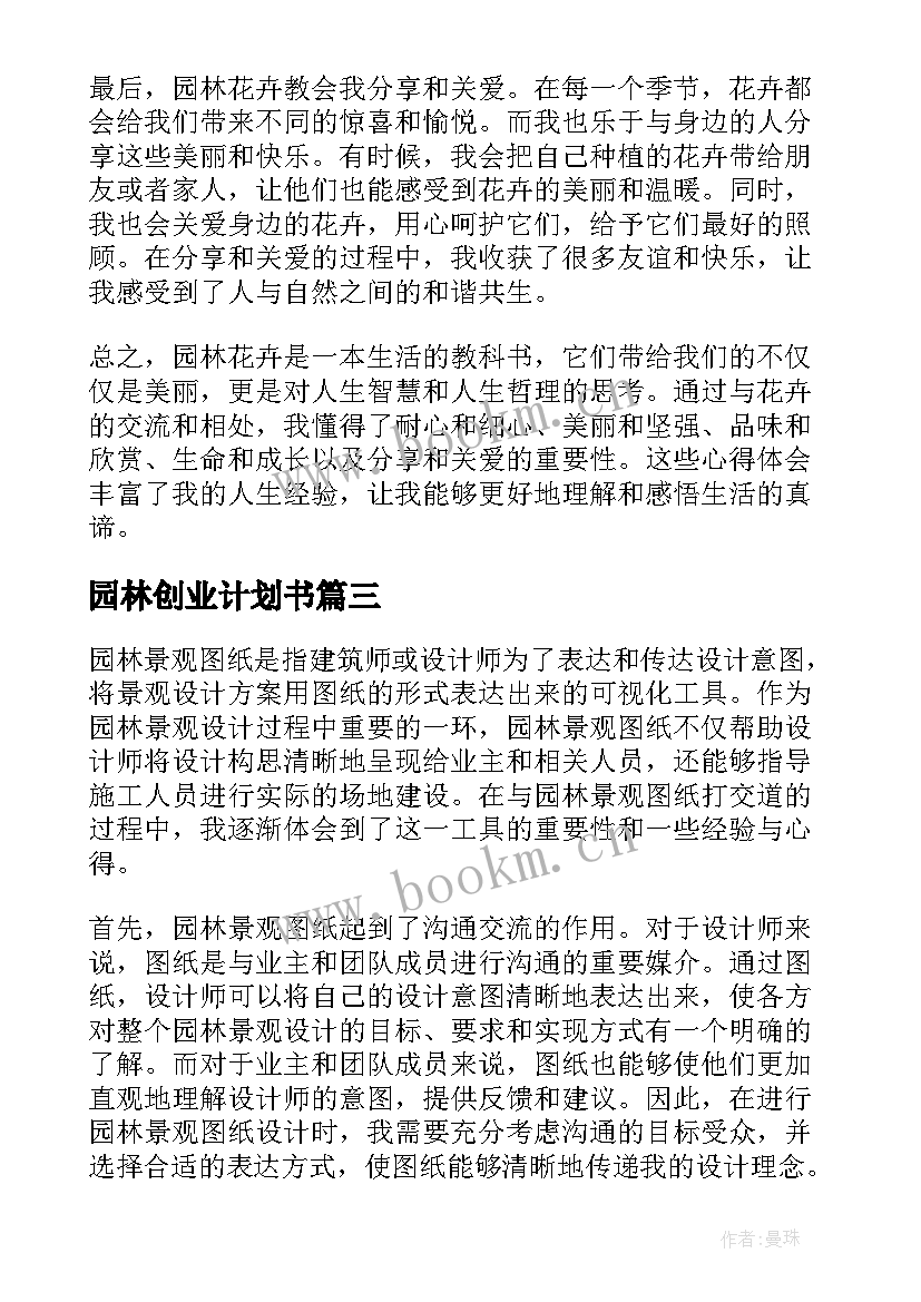 2023年园林创业计划书 园林施工论文园林施工管理论文(通用5篇)