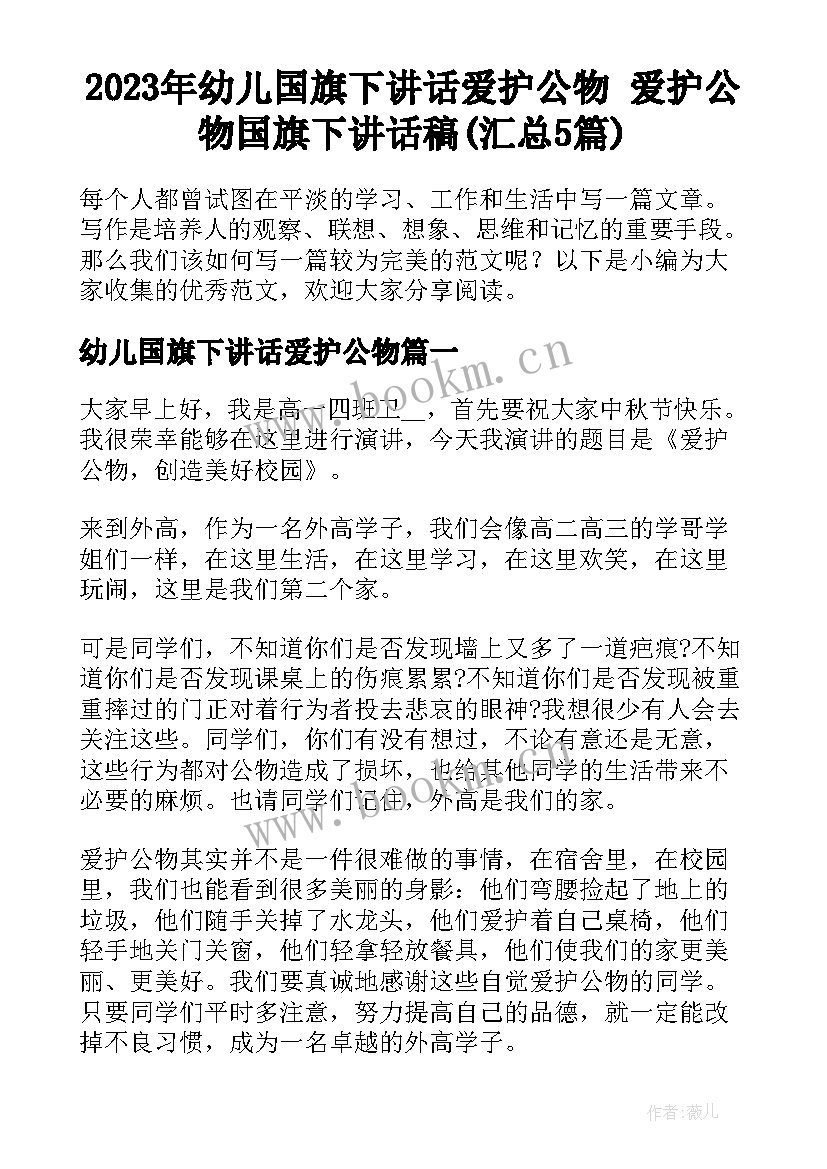 2023年幼儿国旗下讲话爱护公物 爱护公物国旗下讲话稿(汇总5篇)