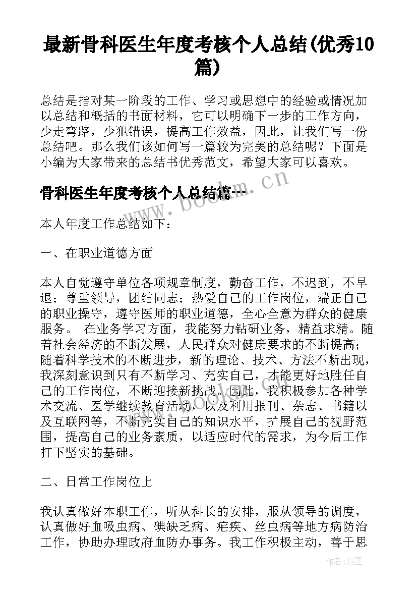 最新骨科医生年度考核个人总结(优秀10篇)