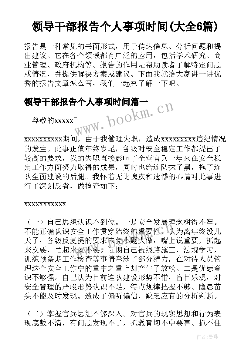 领导干部报告个人事项时间(大全6篇)