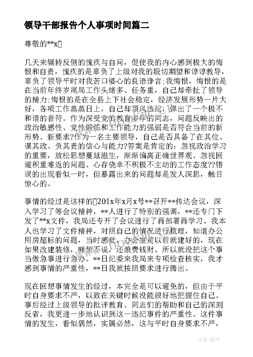 领导干部报告个人事项时间(大全6篇)