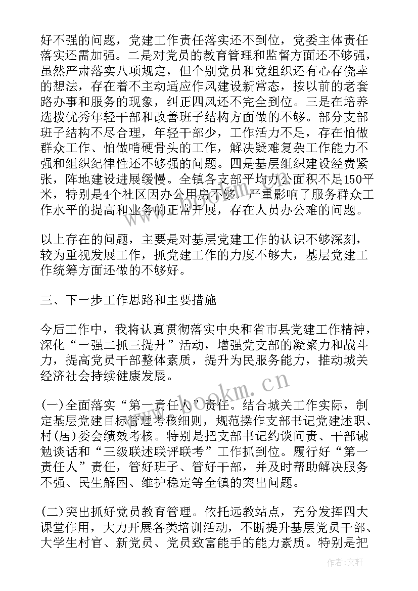 2023年乡镇党委书记述职报告 乡镇党委书记抓党建述职述廉报告(精选6篇)