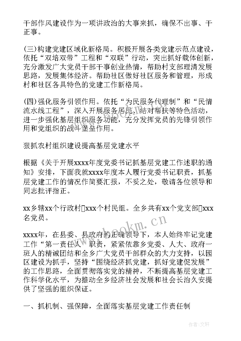 2023年乡镇党委书记述职报告 乡镇党委书记抓党建述职述廉报告(精选6篇)