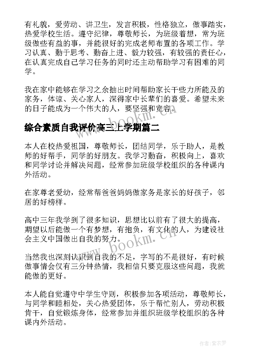 综合素质自我评价高三上学期 综合素质评价高三自我评价(大全9篇)