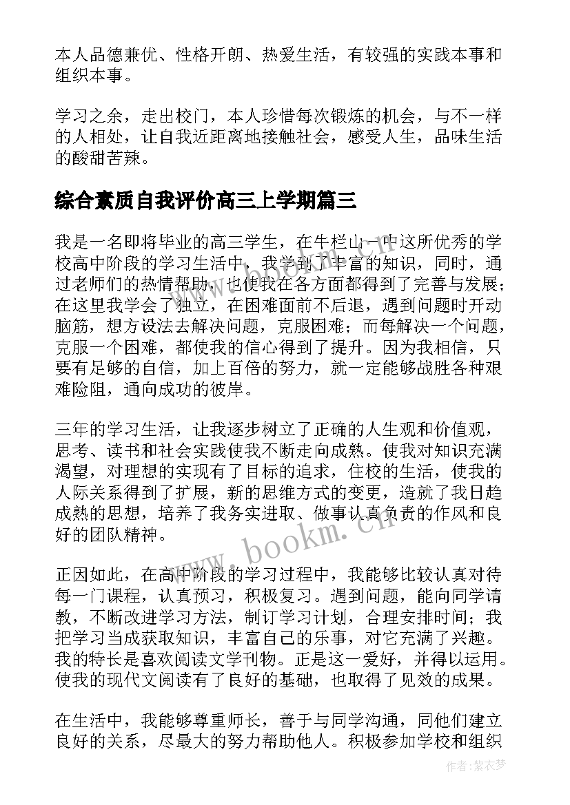 综合素质自我评价高三上学期 综合素质评价高三自我评价(大全9篇)