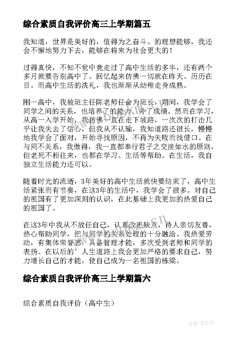 综合素质自我评价高三上学期 综合素质评价高三自我评价(大全9篇)