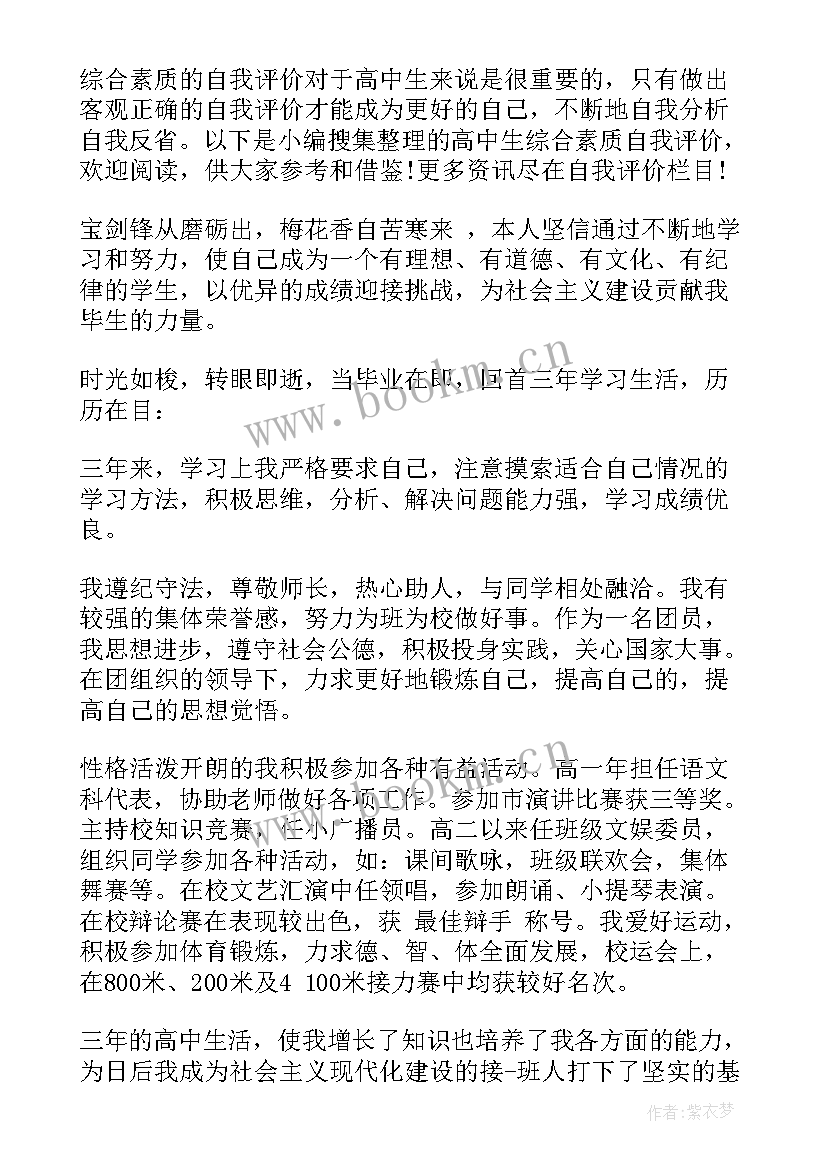 综合素质自我评价高三上学期 综合素质评价高三自我评价(大全9篇)