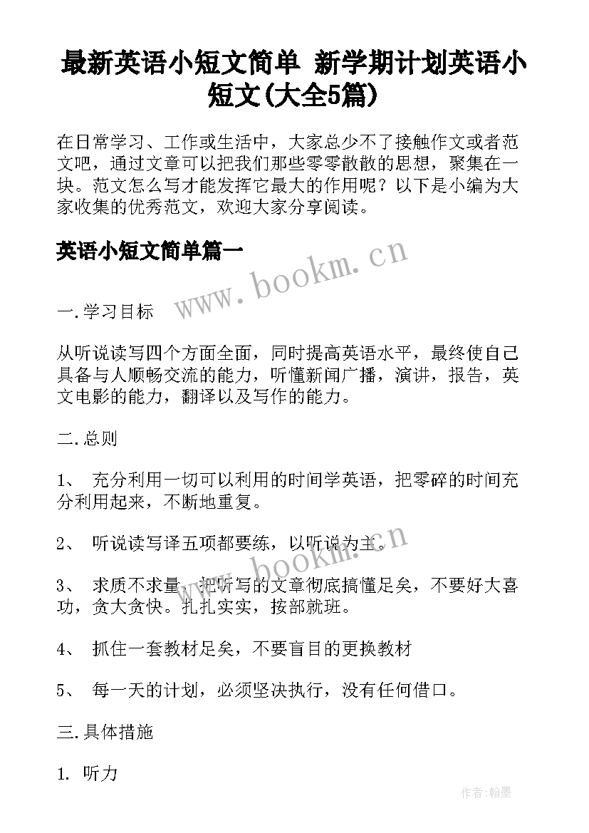 最新英语小短文简单 新学期计划英语小短文(大全5篇)