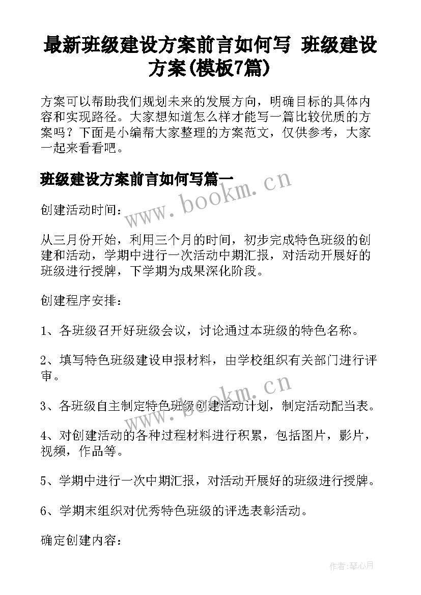 最新班级建设方案前言如何写 班级建设方案(模板7篇)