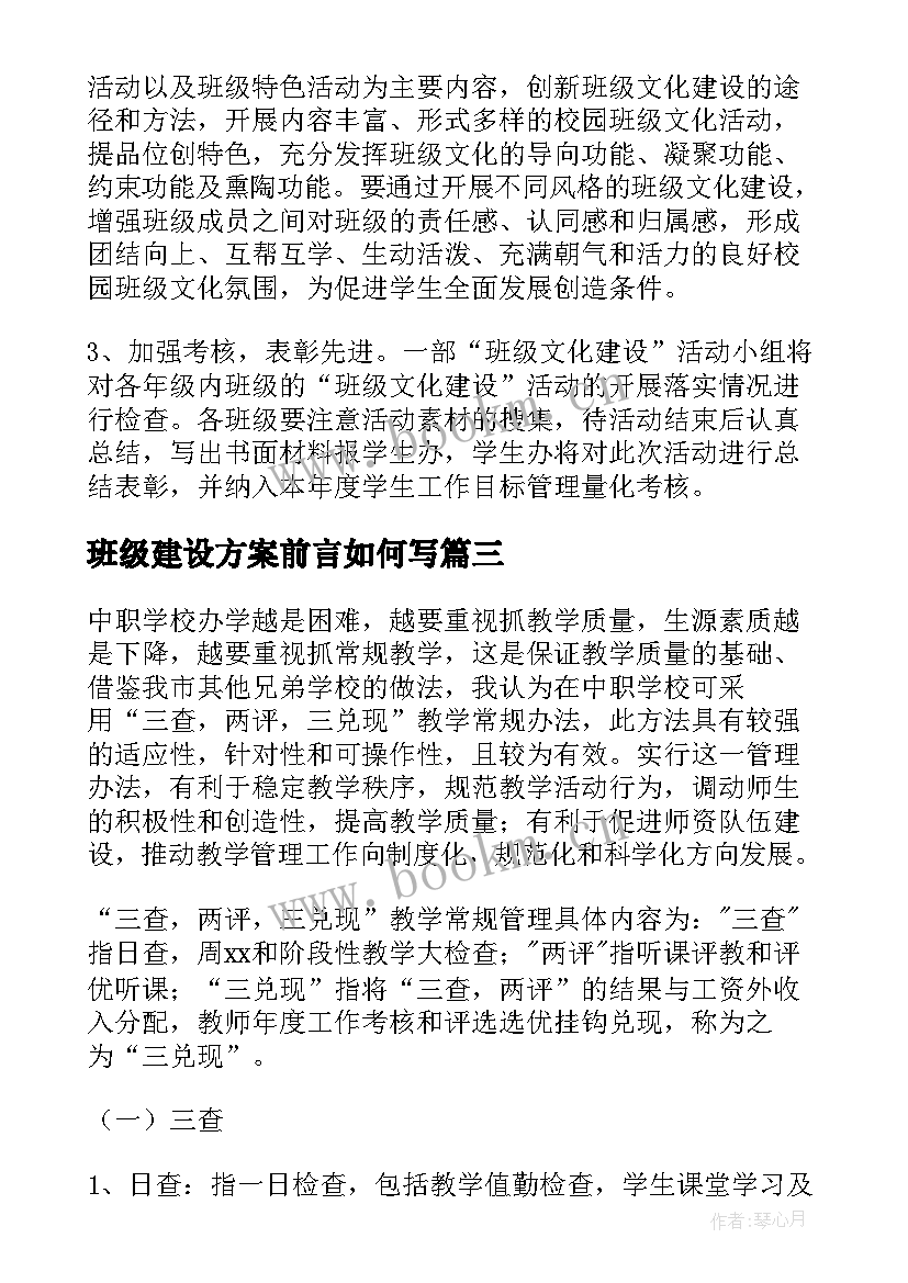 最新班级建设方案前言如何写 班级建设方案(模板7篇)