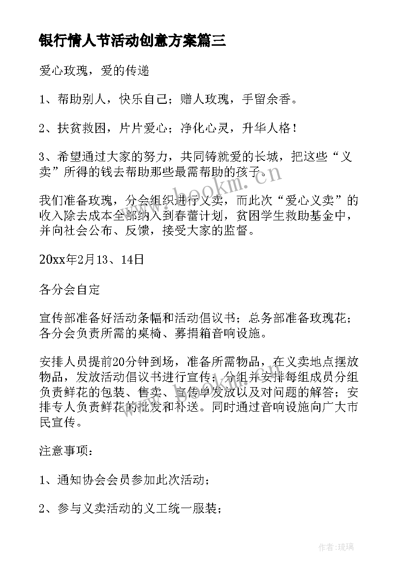 最新银行情人节活动创意方案 银行情人节活动方案(模板10篇)