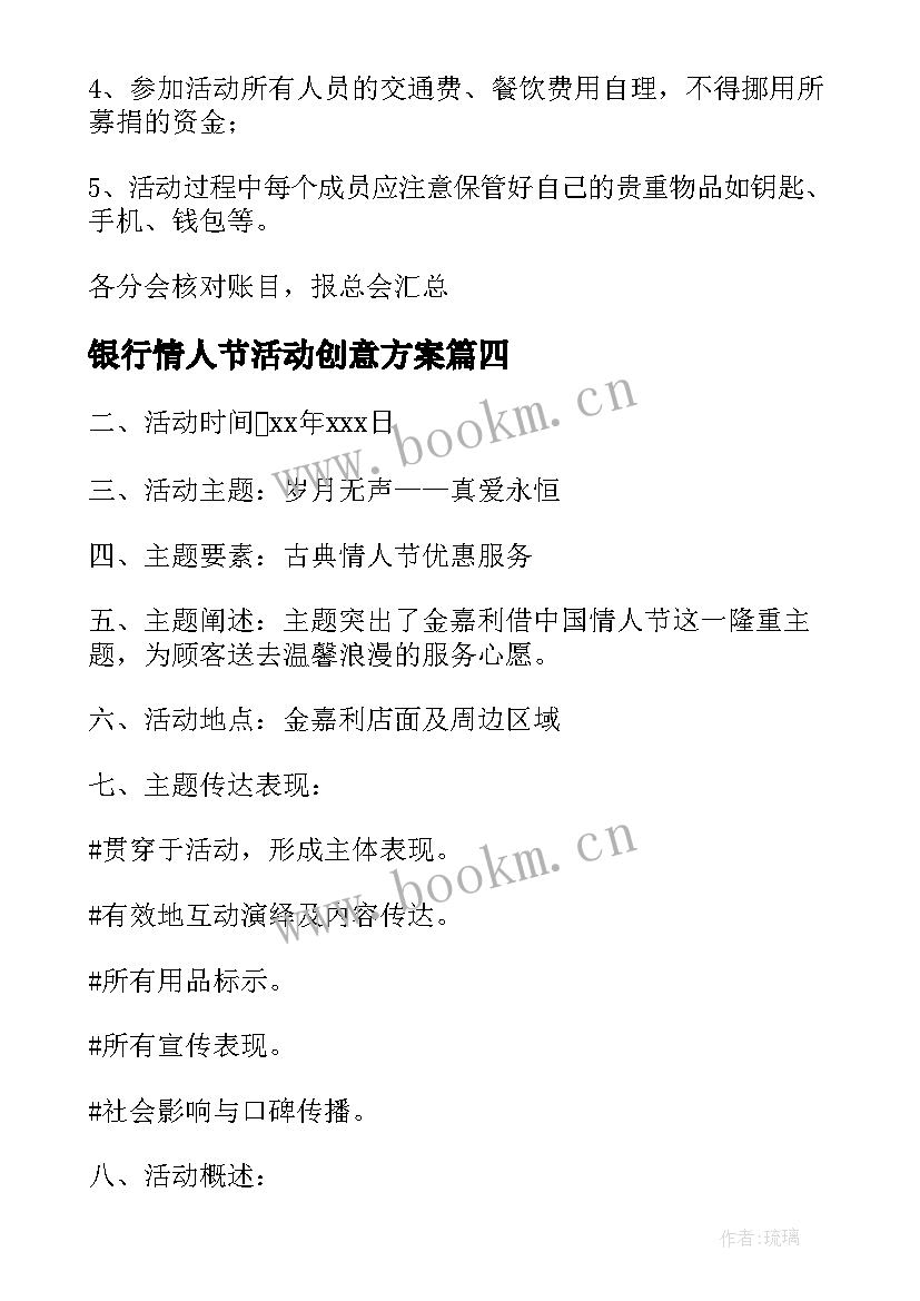 最新银行情人节活动创意方案 银行情人节活动方案(模板10篇)