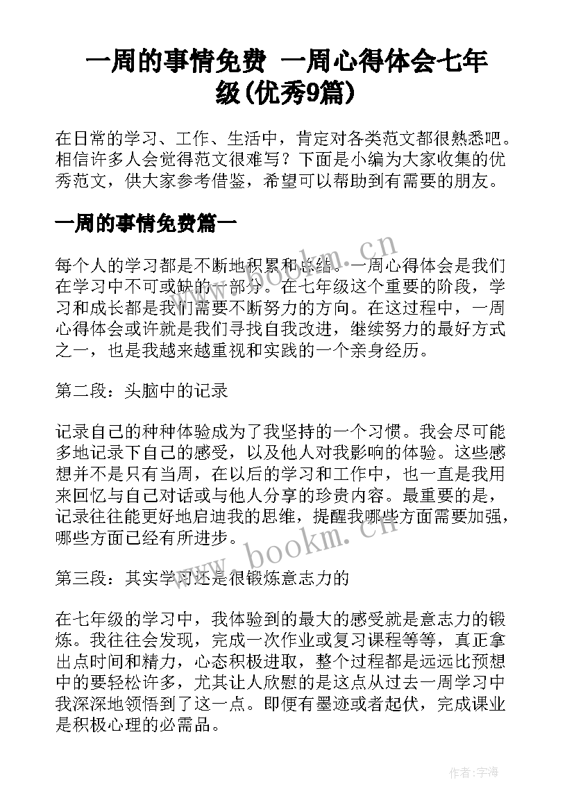 一周的事情免费 一周心得体会七年级(优秀9篇)