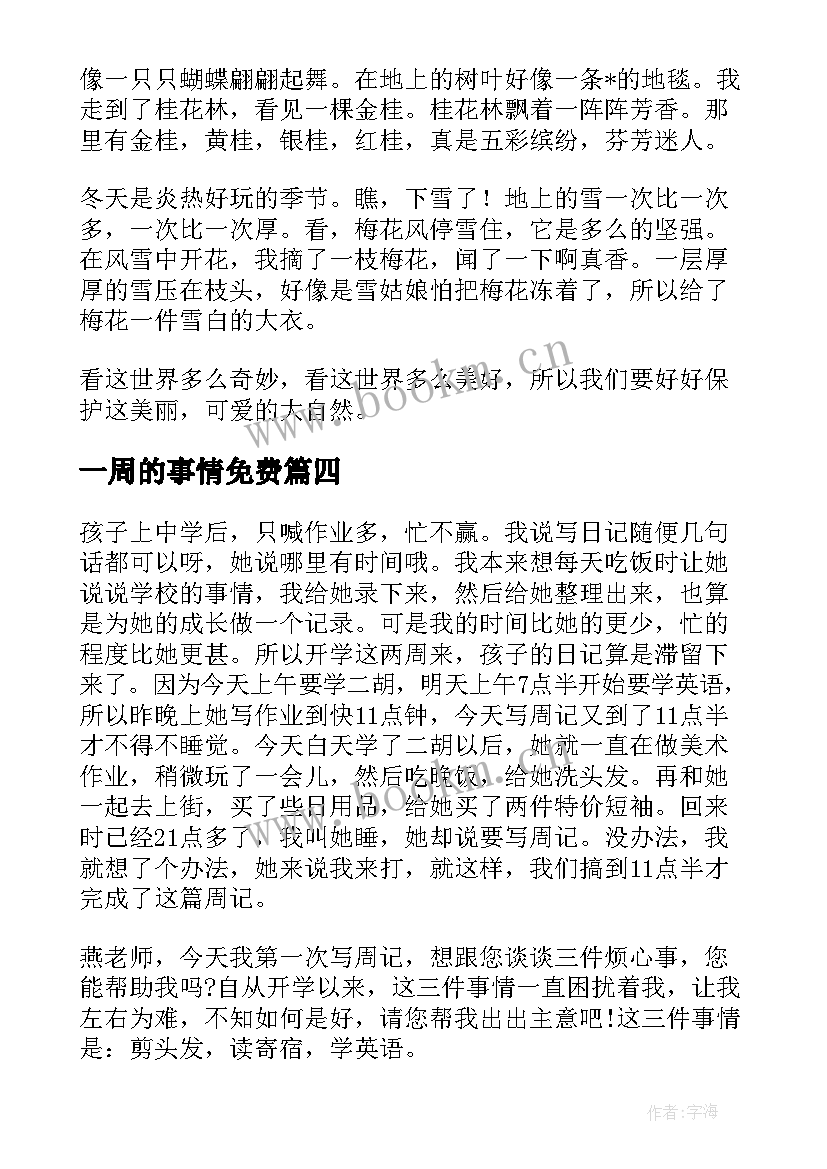 一周的事情免费 一周心得体会七年级(优秀9篇)