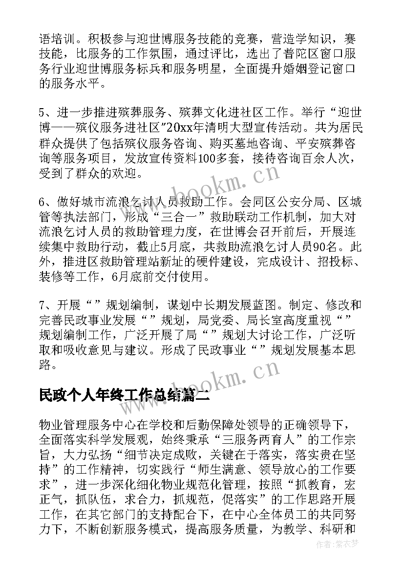 最新民政个人年终工作总结(汇总5篇)