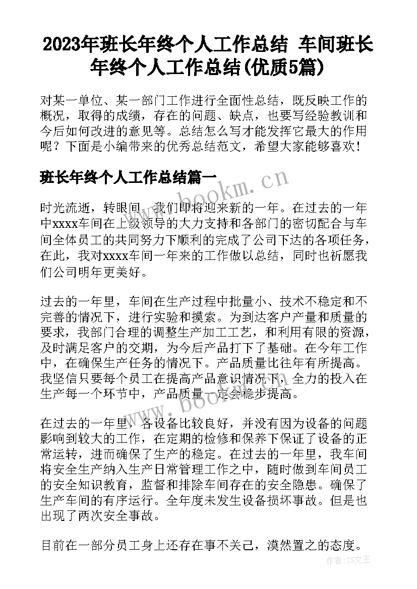 2023年班长年终个人工作总结 车间班长年终个人工作总结(优质5篇)