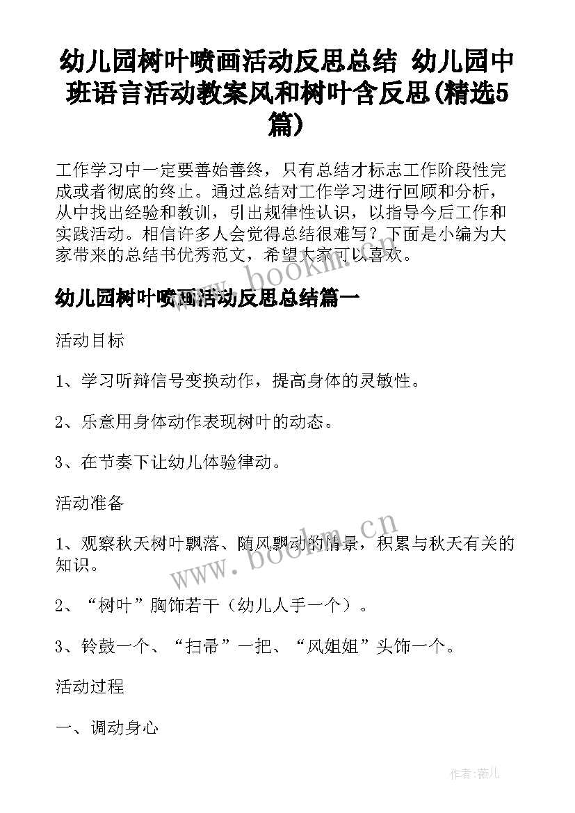 幼儿园树叶喷画活动反思总结 幼儿园中班语言活动教案风和树叶含反思(精选5篇)