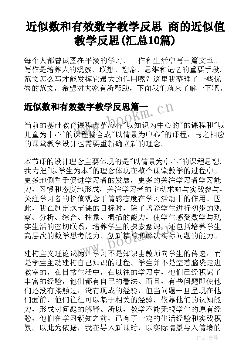 近似数和有效数字教学反思 商的近似值教学反思(汇总10篇)