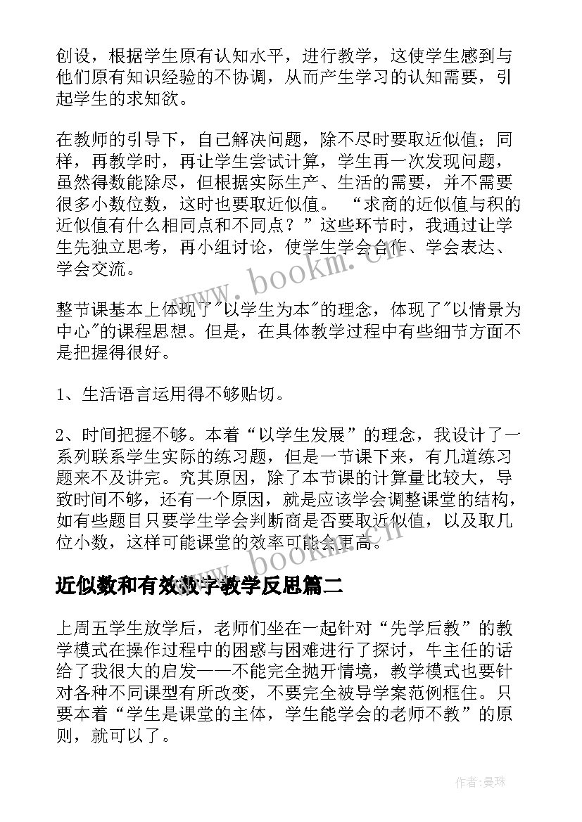 近似数和有效数字教学反思 商的近似值教学反思(汇总10篇)