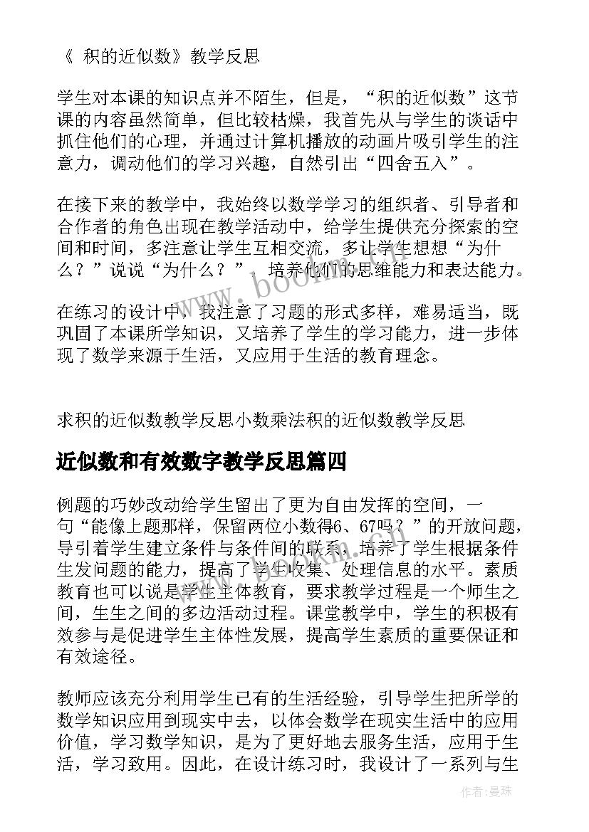 近似数和有效数字教学反思 商的近似值教学反思(汇总10篇)