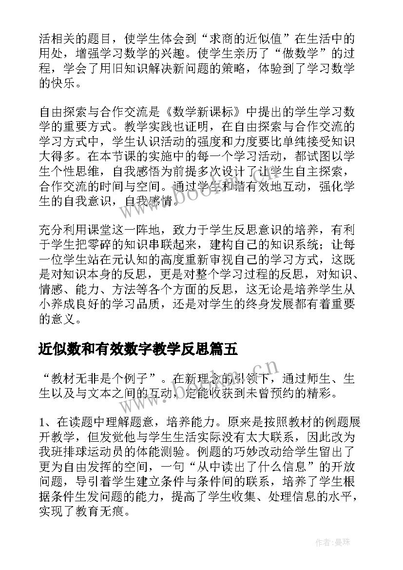 近似数和有效数字教学反思 商的近似值教学反思(汇总10篇)