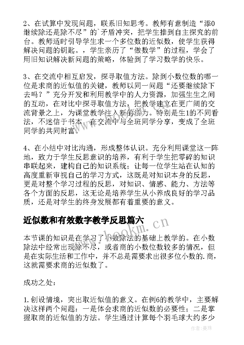 近似数和有效数字教学反思 商的近似值教学反思(汇总10篇)