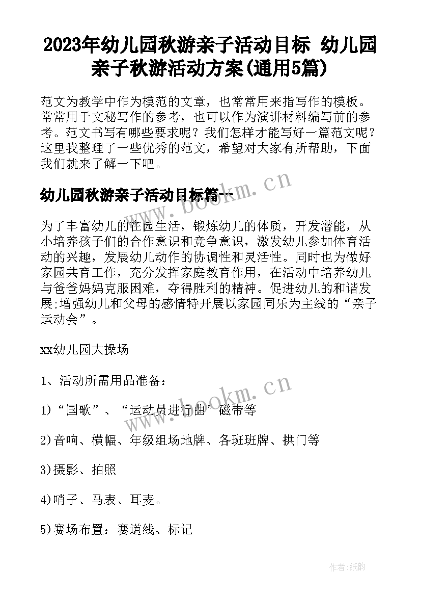 2023年幼儿园秋游亲子活动目标 幼儿园亲子秋游活动方案(通用5篇)