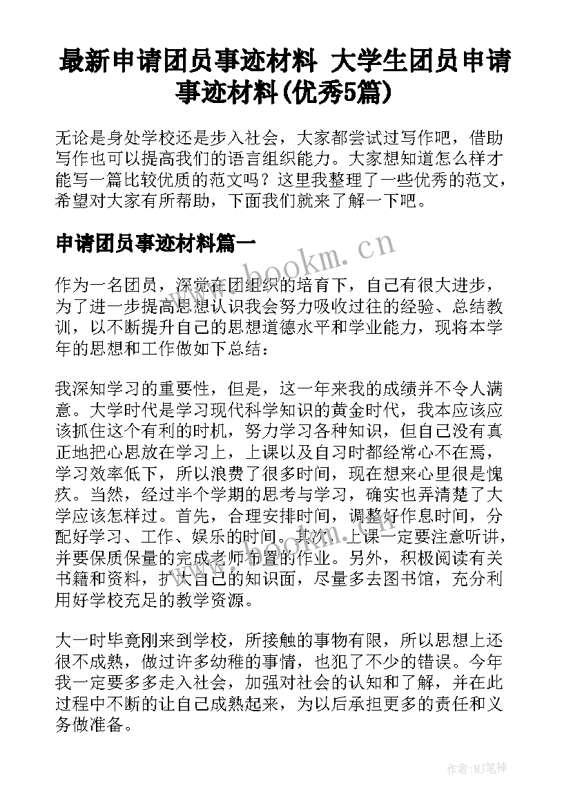 最新申请团员事迹材料 大学生团员申请事迹材料(优秀5篇)