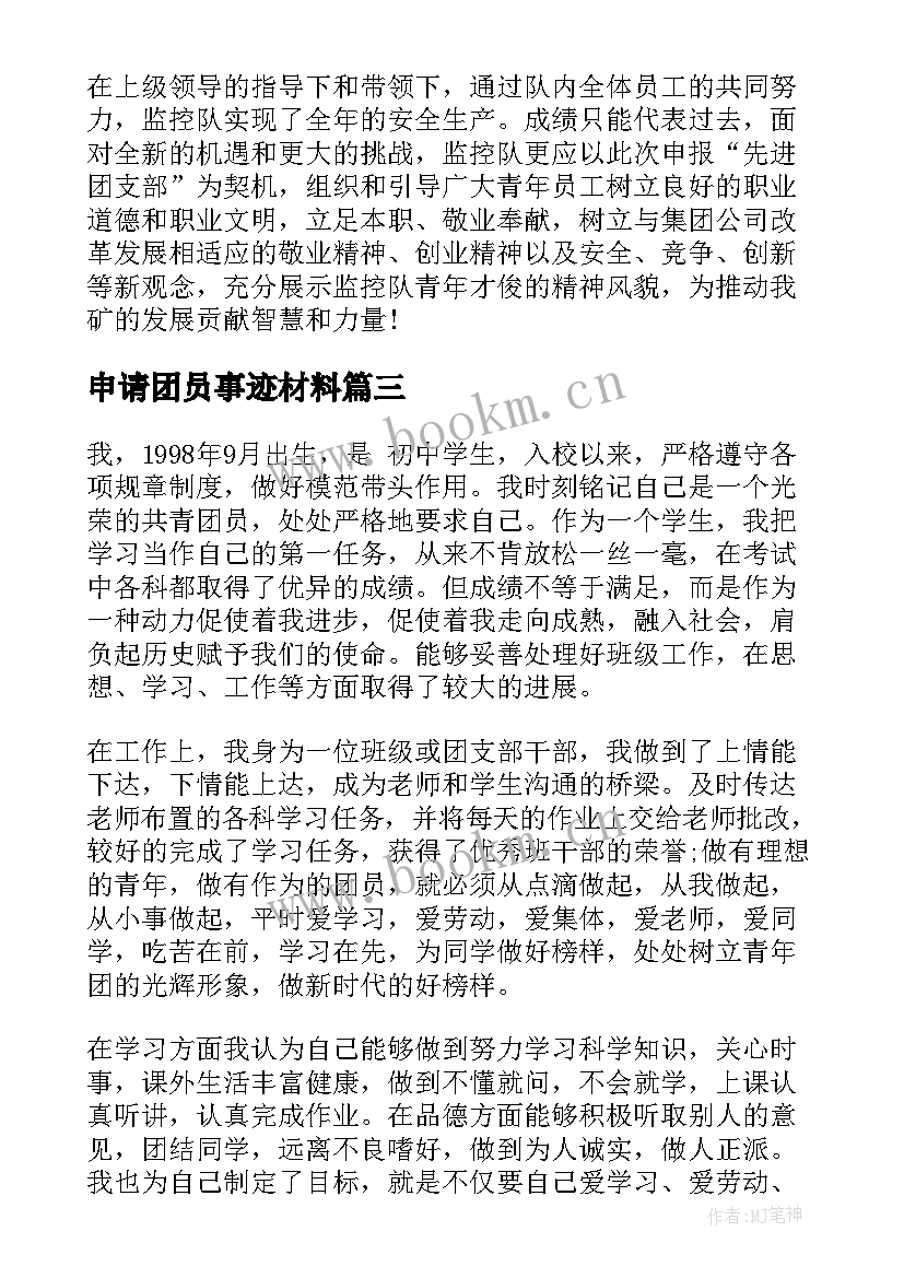 最新申请团员事迹材料 大学生团员申请事迹材料(优秀5篇)