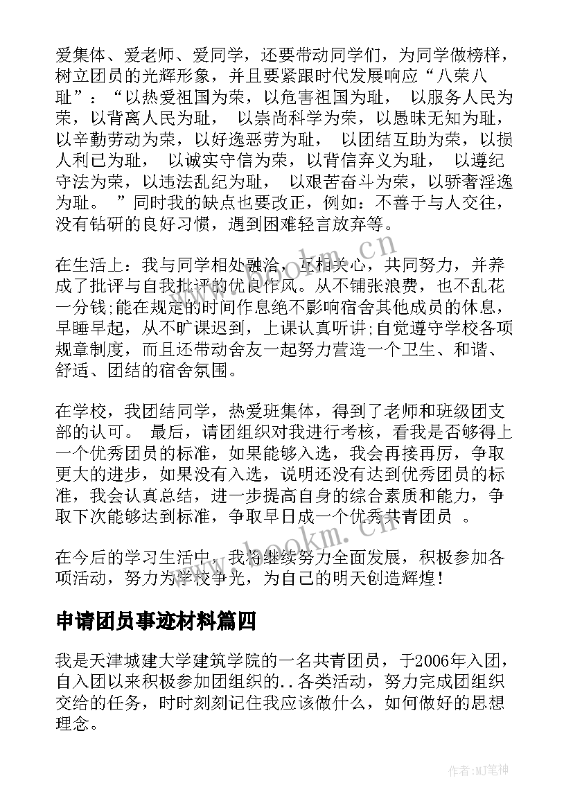 最新申请团员事迹材料 大学生团员申请事迹材料(优秀5篇)