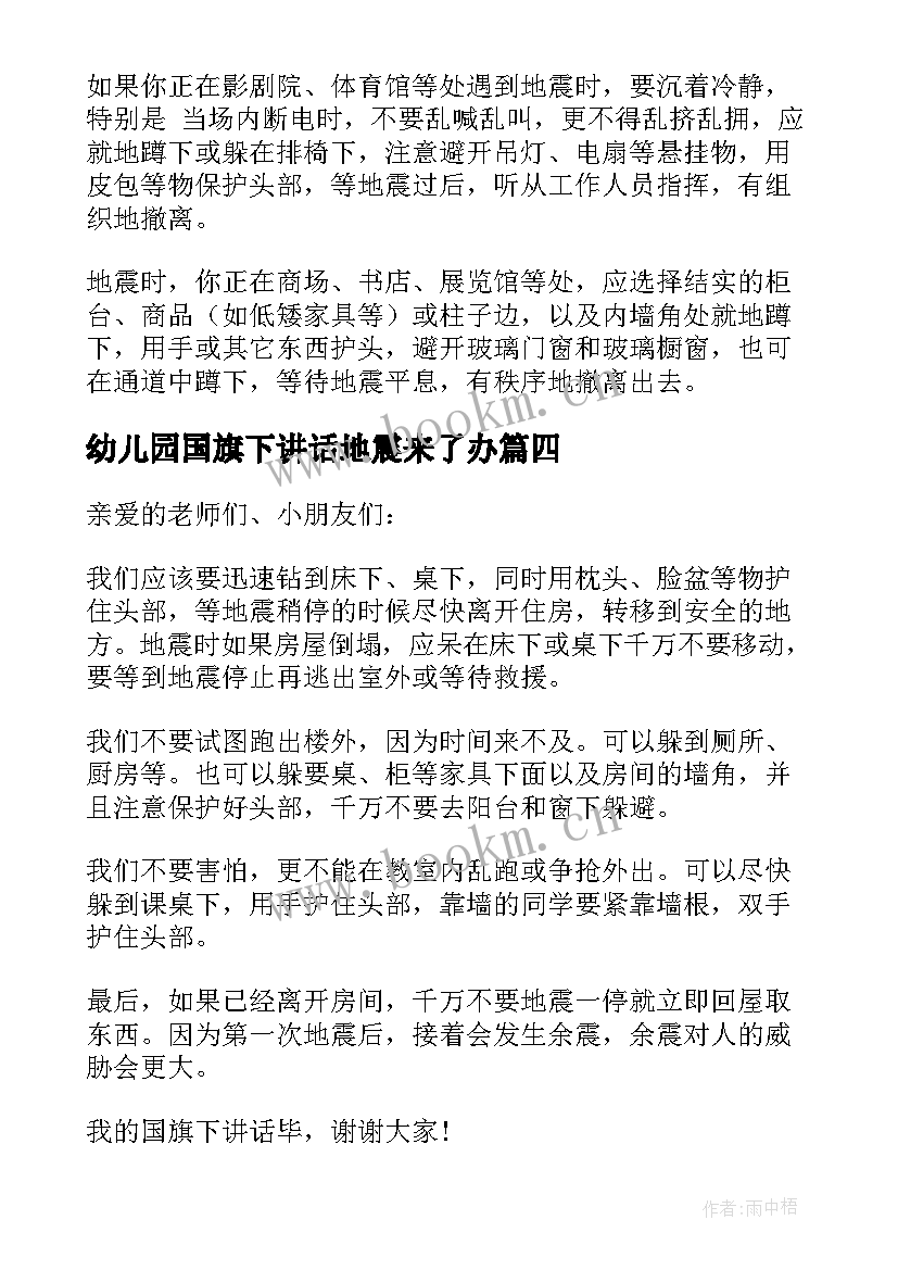 2023年幼儿园国旗下讲话地震来了办 幼儿园地震国旗下讲话稿(大全9篇)